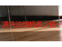 清洗油烟机多少钱一次?成都2026油烟机清洗价格明细与避坑指南