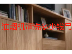 油烟机清洗多少钱吊顶？成都天府瑞丰保洁拆机深度清洁收费明细