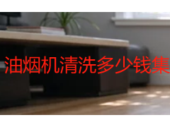 油烟机清洗多少钱集成灶？2026成都价格明细与避坑指南