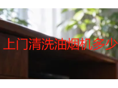 上门清洗油烟机多少钱？成都2026本地价目表与避坑思路