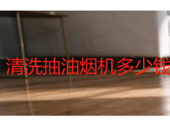清洗抽油烟机多少钱？成都家庭用户 2026 年实际花费参考