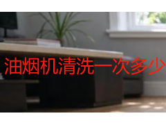 油烟机清洗一次多少钱？成都2026年收费明细与避坑指南