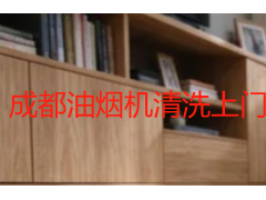 成都油烟机清洗上门服务：师傅上门到底洗什么？一篇看懂全流程