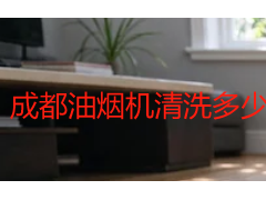 成都油烟机清洗多少钱附近？2026上门清洗价格与避坑参考