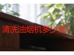 清洗油烟机多少钱？2026成都费用构成拆解与选服务参考