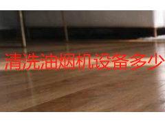 清洗油烟机设备多少钱一台？2026成都家用商用油烟机清洗费用明细