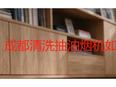 成都清洗抽油烟机如何收费 2026本地上门清洗价格明细