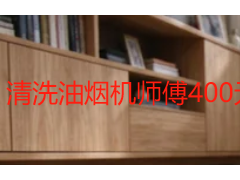 清洗油烟机师傅400元贵吗?成都价格明细一次算清