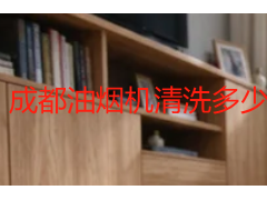 成都油烟机清洗多少钱一个?2026本地收费拆解与选服务指南