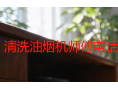 清洗油烟机师傅电话多少钱？成都2026上门清洗价格明细