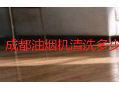 成都油烟机清洗多少钱一小时？2026上门拆洗价格行情一览