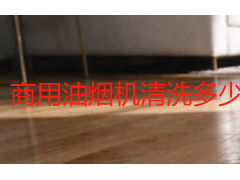 商用油烟机清洗多少钱一次？2026成都后厨收费明细拆解