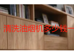 清洗油烟机多少钱一次？2026成都上门清洗收费标准明细