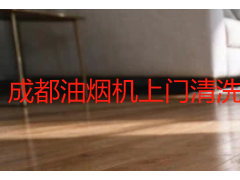 成都油烟机上门清洗多少钱？2026本地拆洗价格与场景选择指南