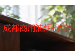 成都商用油烟机清洗行情怎么样？价格区间与计费方式详解