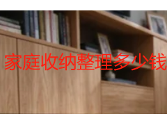 家庭收纳整理多少钱？2026成都上门整理收费明细与分区报价参考