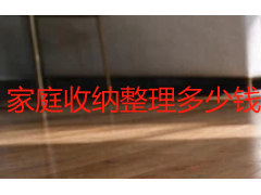 家庭收纳整理多少钱一次？2026成都上门整理收费明细与计费方式解读