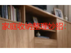 家庭收纳整理妙招：从玄关到阳台的实用居家整理方法
