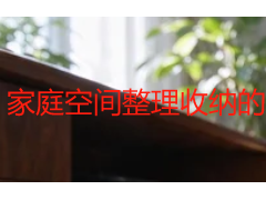 家庭空间整理收纳的基本流程：规划、清空、取舍与归位的全屋分步指南