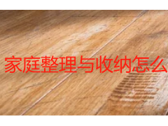家庭整理与收纳怎么做？分空间操作顺序、收纳方法与保洁配合全梳理
