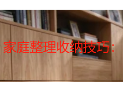 家庭整理收纳技巧：先清洁后分类，成都家庭分空间整理方法详解