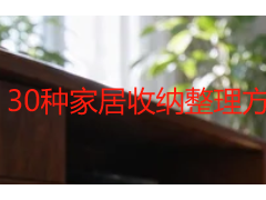 30种家居收纳整理方法：从全屋规划到分区域落地的家庭整理指南