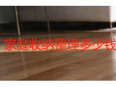 家庭收纳整理多少钱一天？成都天府瑞丰保洁按天/按时收费实解
