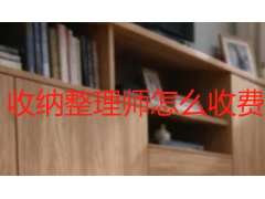 收纳整理师怎么收费？先看懂“诊断”，再谈“价格”